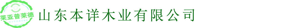 塑面模板-钢化膜覆塑模板-泉满江-山东本详木业有限公司-塑面模板